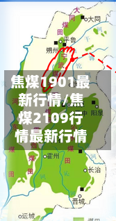 焦煤1901最新行情/焦煤2109行情最新行情