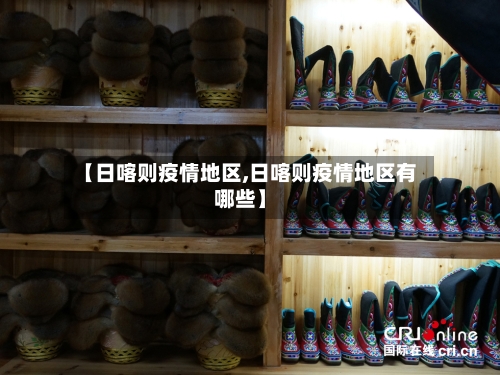 【日喀则疫情地区,日喀则疫情地区有哪些】