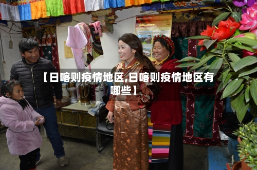 【日喀则疫情地区,日喀则疫情地区有哪些】-第2张图片