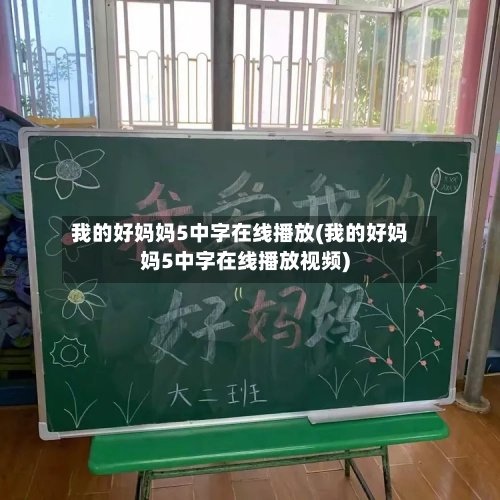 我的好妈妈5中字在线播放(我的好妈妈5中字在线播放视频)-第2张图片