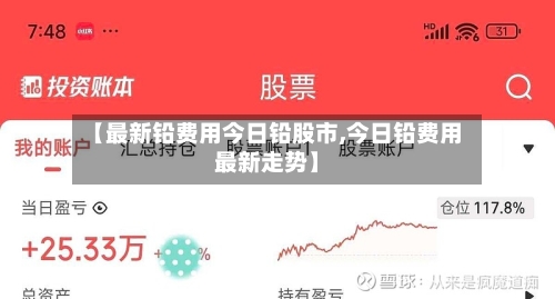 【最新铅费用今日铅股市,今日铅费用最新走势】-第3张图片