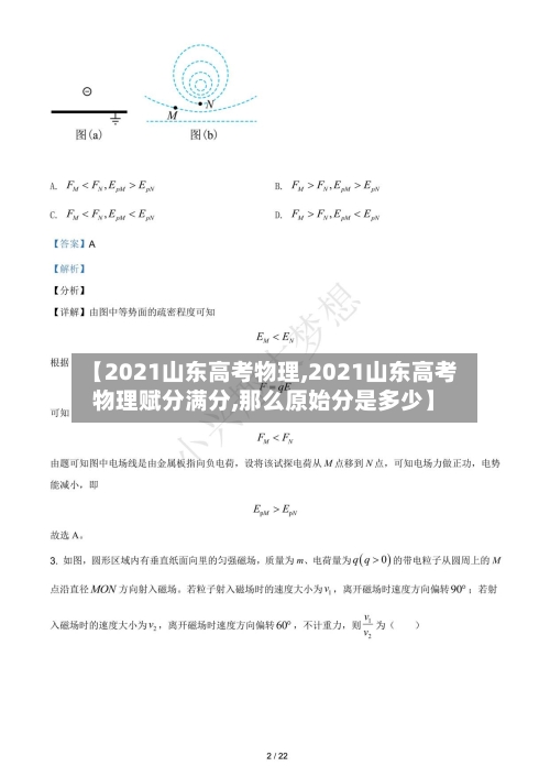 【2021山东高考物理,2021山东高考物理赋分满分,那么原始分是多少】