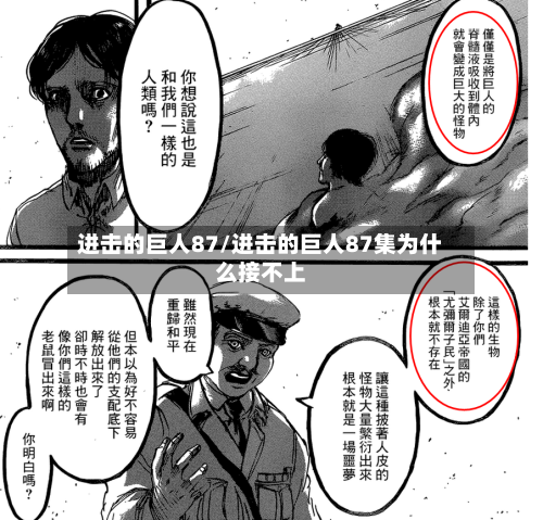 进击的巨人87/进击的巨人87集为什么接不上