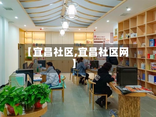【宜昌社区,宜昌社区网】
