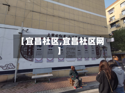 【宜昌社区,宜昌社区网】-第2张图片
