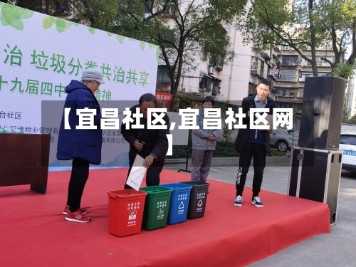 【宜昌社区,宜昌社区网】-第3张图片