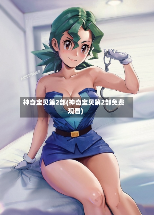 神奇宝贝第2部(神奇宝贝第2部免费观看)