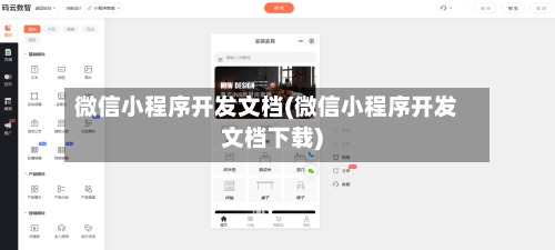 微信小程序开发文档(微信小程序开发文档下载)