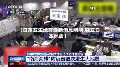 【日本发生地震最新消息刚刚,突发日本地震】-第2张图片