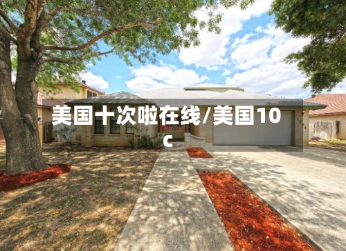 美国十次啦在线/美国10c