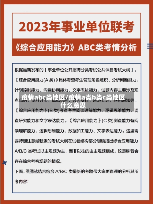 疫情abc类地区/疫情a类b类c类地区什么意思