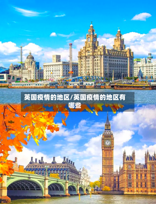 英国疫情的地区/英国疫情的地区有哪些-第2张图片