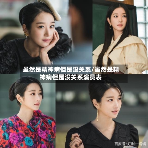 虽然是精神病但是没关系/虽然是精神病但是没关系演员表