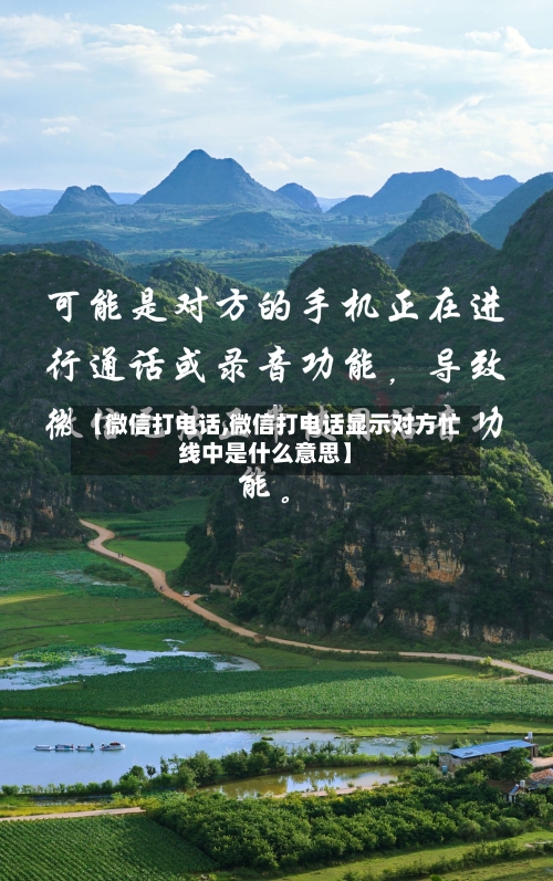 【微信打电话,微信打电话显示对方忙线中是什么意思】-第3张图片