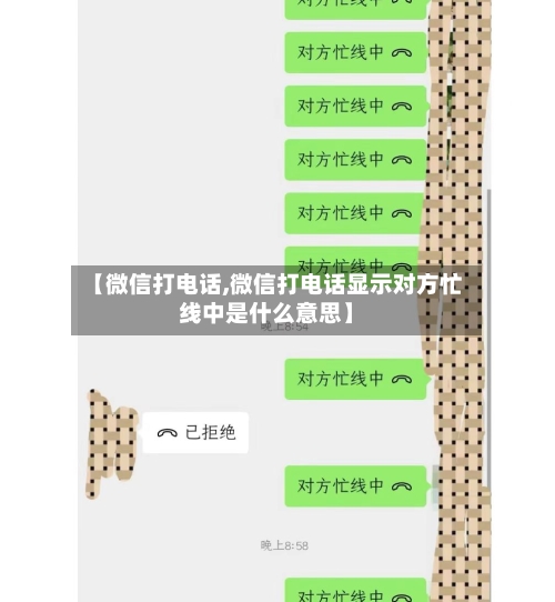 【微信打电话,微信打电话显示对方忙线中是什么意思】