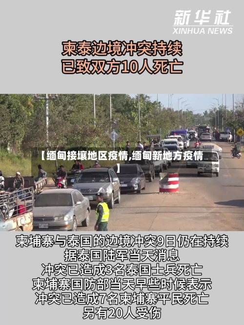 【缅甸接壤地区疫情,缅甸新地方疫情】-第3张图片