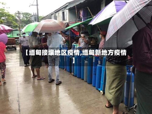 【缅甸接壤地区疫情,缅甸新地方疫情】-第2张图片
