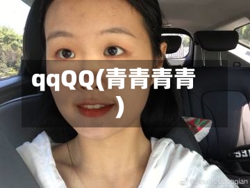 qqQQ(青青青青)-第3张图片