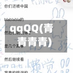 qqQQ(青青青青)