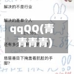 qqQQ(青青青青)-第2张图片
