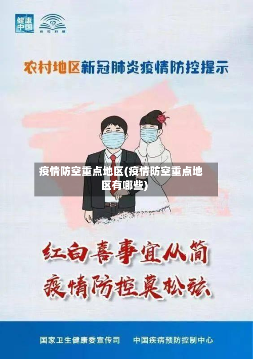 疫情防空重点地区(疫情防空重点地区有哪些)-第3张图片