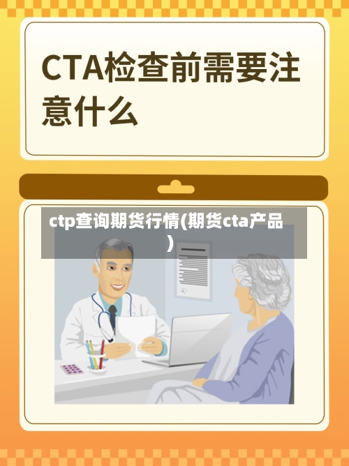 ctp查询期货行情(期货cta产品)