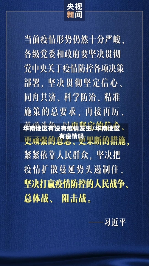 华南地区有没有疫情发生/华南地区有疫情吗