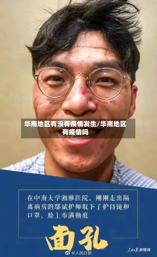 华南地区有没有疫情发生/华南地区有疫情吗-第2张图片