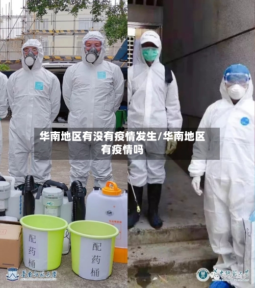 华南地区有没有疫情发生/华南地区有疫情吗-第3张图片