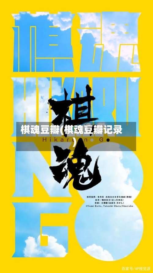 棋魂豆瓣(棋魂豆瓣记录)
