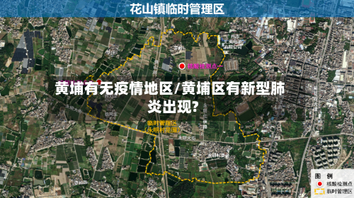黄埔有无疫情地区/黄埔区有新型肺炎出现?-第3张图片