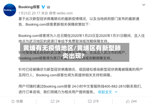 黄埔有无疫情地区/黄埔区有新型肺炎出现?