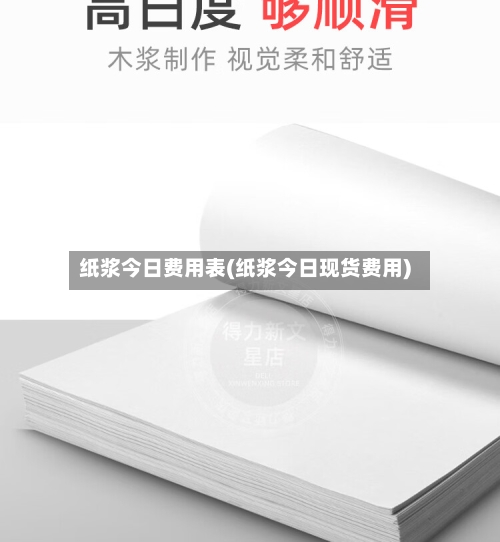 纸浆今日费用表(纸浆今日现货费用)