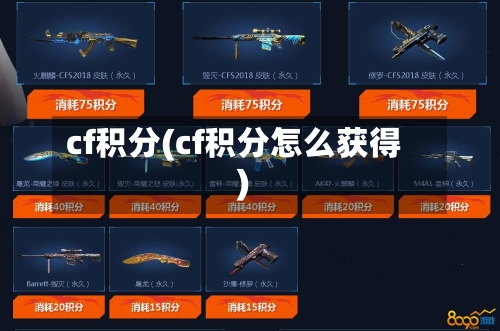 cf积分(cf积分怎么获得)-第2张图片