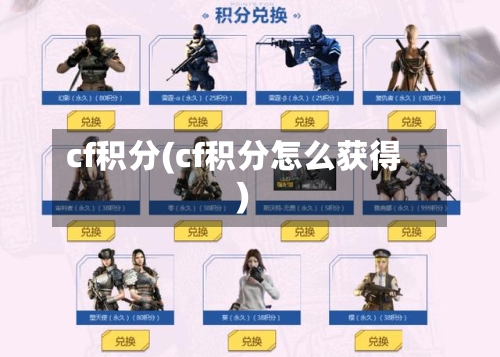 cf积分(cf积分怎么获得)