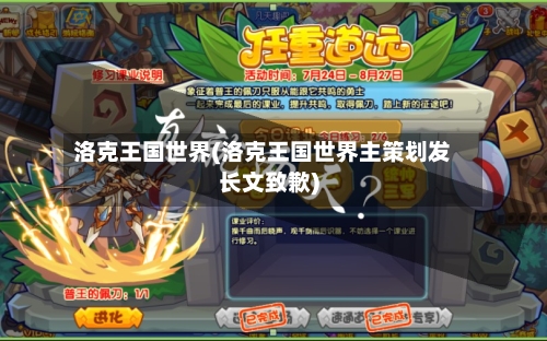 洛克王国世界(洛克王国世界主策划发长文致歉)