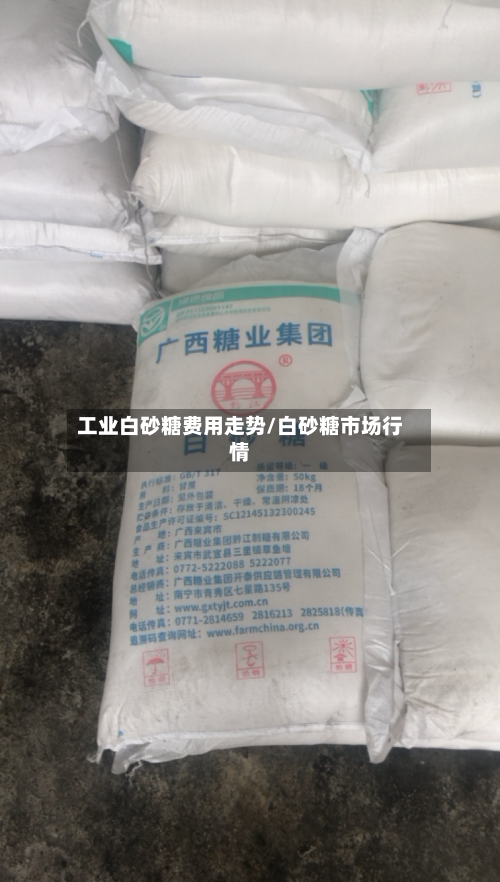 工业白砂糖费用走势/白砂糖市场行情-第3张图片