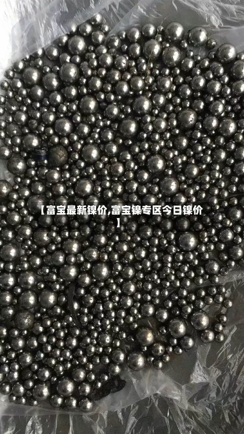 【富宝最新镍价,富宝镍专区今日镍价】