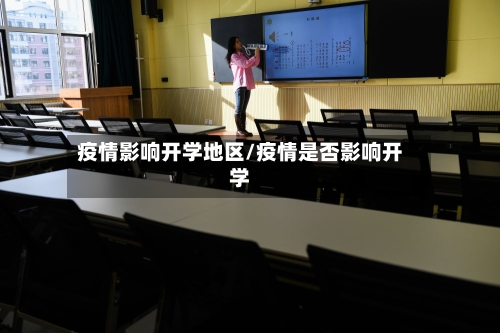 疫情影响开学地区/疫情是否影响开学-第3张图片