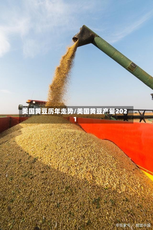 美国黄豆历年走势/美国黄豆产量2021