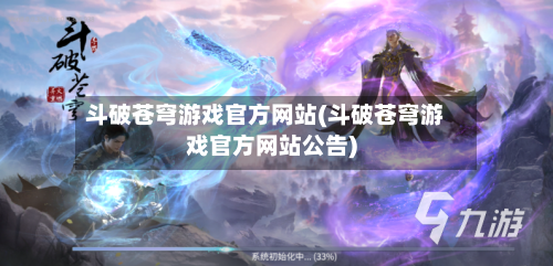 斗破苍穹游戏官方网站(斗破苍穹游戏官方网站公告)-第2张图片