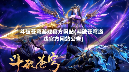 斗破苍穹游戏官方网站(斗破苍穹游戏官方网站公告)