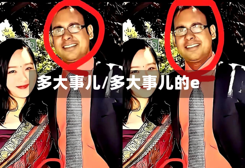 多大事儿/多大事儿的e