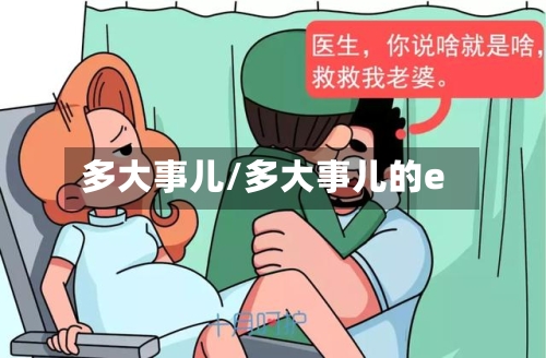 多大事儿/多大事儿的e-第2张图片
