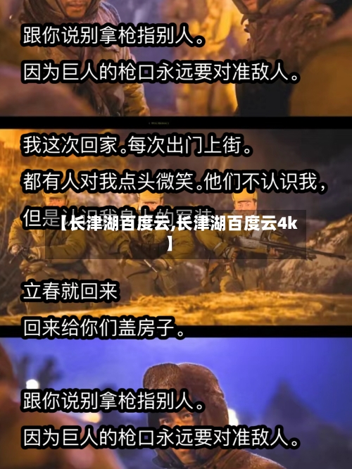 【长津湖百度云,长津湖百度云4k】-第2张图片