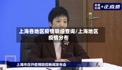 上海各地区疫情明细查询/上海地区疫情分布-第2张图片