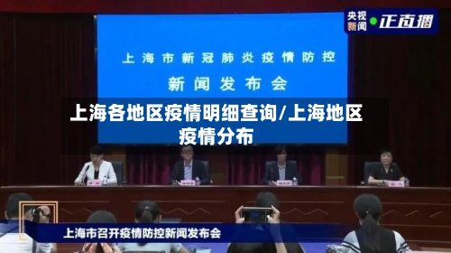 上海各地区疫情明细查询/上海地区疫情分布