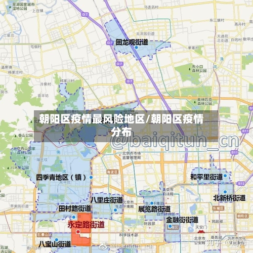 朝阳区疫情最风险地区/朝阳区疫情分布-第2张图片