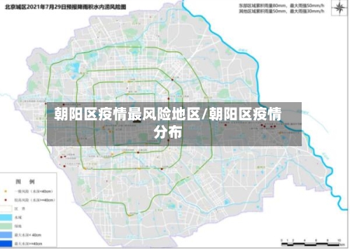 朝阳区疫情最风险地区/朝阳区疫情分布-第3张图片