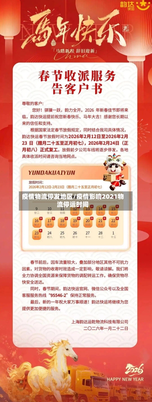 疫情物流停发地区/疫情影响2021物流停运时间-第3张图片